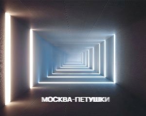 Москва–Петушки