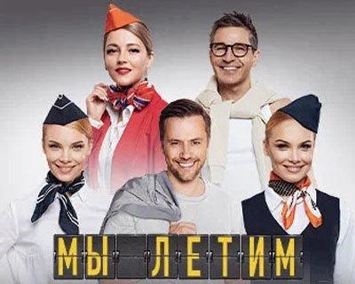 Мы летим